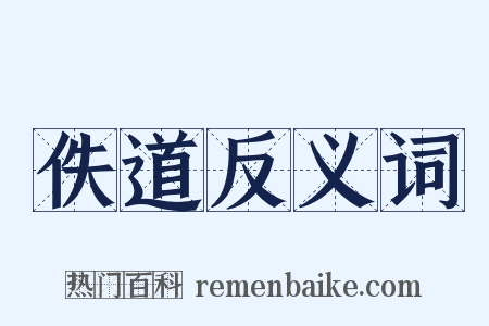 佚道反义词是什么意思的图片